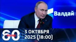 60 минут вечерний выпуск от 03.10.2025
