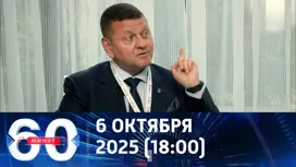 60 минут вечерний выпуск от 06.10.2025