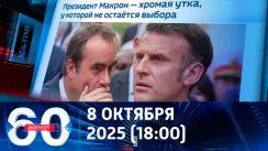 60 минут вечерний выпуск от 07.10.2025