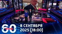 60 минут вечерний выпуск от 08.10.2025