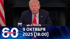 60 минут вечерний выпуск от 09.10.2025