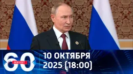 60 минут вечерний выпуск от 10.10.2025