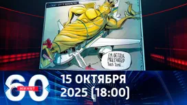 60 минут вечерний выпуск от 15.10.2025