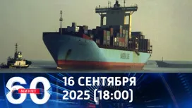 60 минут вечерний выпуск от 16.10.2025