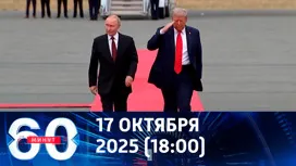 60 минут вечерний выпуск от 17.10.2025