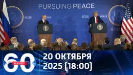 60 минут вечерний выпуск от 20.10.2025