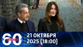 60 минут вечерний выпуск от 21.10.2025