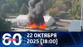 60 минут вечерний выпуск от 22.10.2025