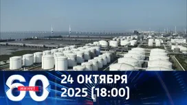 60 минут вечерний выпуск от 24.10.2025