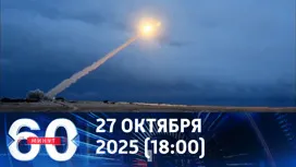 60 минут вечерний выпуск от 27.10.2025