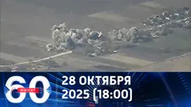 60 минут вечерний выпуск от 28.10.2025