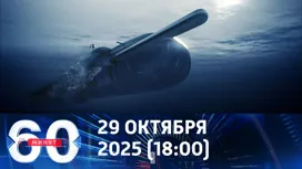 60 минут вечерний выпуск от 29.10.2025