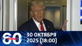 60 минут вечерний выпуск от 30.10.2025