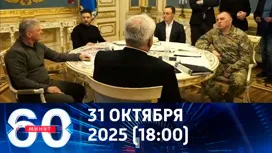 60 минут вечерний выпуск от 31.10.2025