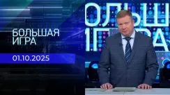 Большая игра выпуск от 01.10.2025