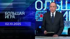Большая игра выпуск от 02.10.2025