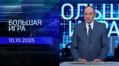 Большая игра выпуск от 10.10.2025