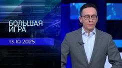 Большая игра выпуск от 13.10.2025