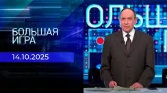 Большая игра выпуск от 14.10.2025