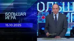 Большая игра выпуск от 15.10.2025