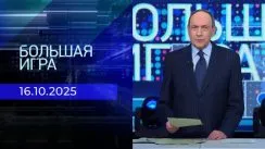 Большая игра выпуск от 16.10.2025