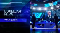 Большая игра выпуск от 17.10.2025