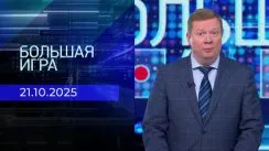 Большая игра выпуск от 21.10.2025