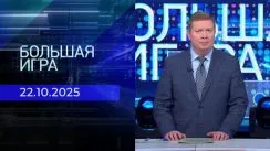 Большая игра выпуск от 22.10.2025