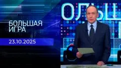 Большая игра выпуск от 23.10.2025