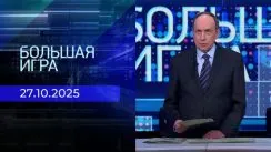 Большая игра выпуск от 27.10.2025