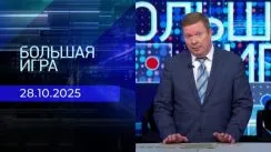 Большая игра выпуск от 28.10.2025