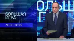 Большая игра выпуск от 30.10.2025