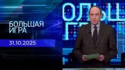 Большая игра выпуск от 31.10.2025