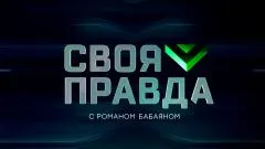 Своя правда выпуск от 31.10.2025