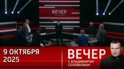 Вечер с Владимиром Соловьевым выпуск от 09.10.2025