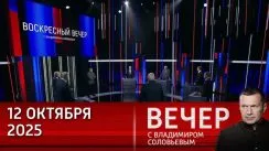 Вечер с Владимиром Соловьевым выпуск от 12.10.2025