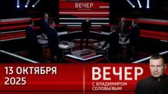 Вечер с Владимиром Соловьевым выпуск от 13.10.2025