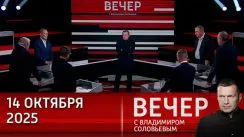 Вечер с Владимиром Соловьевым выпуск от 14.10.2025
