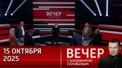 Вечер с Владимиром Соловьевым выпуск от 15.10.2025