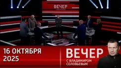 Вечер с Владимиром Соловьевым выпуск от 16.10.2025