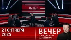 Вечер с Владимиром Соловьевым выпуск от 21.10.2025