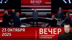 Вечер с Владимиром Соловьевым выпуск от 23.10.2025