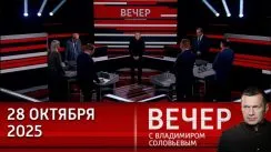 Вечер с Владимиром Соловьевым выпуск от 28.10.2025