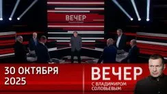 Вечер с Владимиром Соловьевым выпуск от 30.10.2025