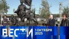Вести 20:00 выпуск от 01.10.2025