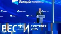 Вести 20:00 выпуск от 02.10.2025