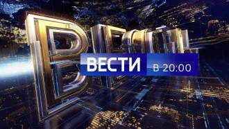 Вести 20:00 выпуск от 03.10.2025