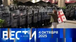 Вести 20:00 выпуск от 04.10.2025