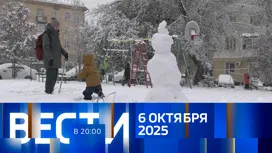 Вести 20:00 выпуск от 06.10.2025
