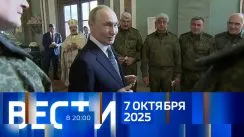 Вести 20:00 выпуск от 07.10.2025